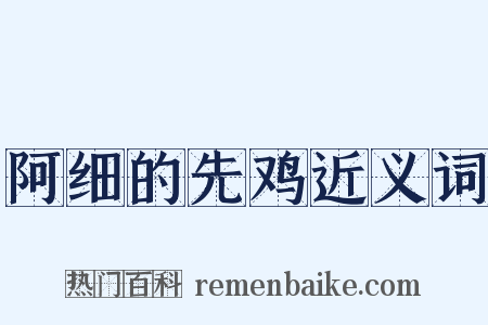 阿细的先鸡近义词是什么意思的图片